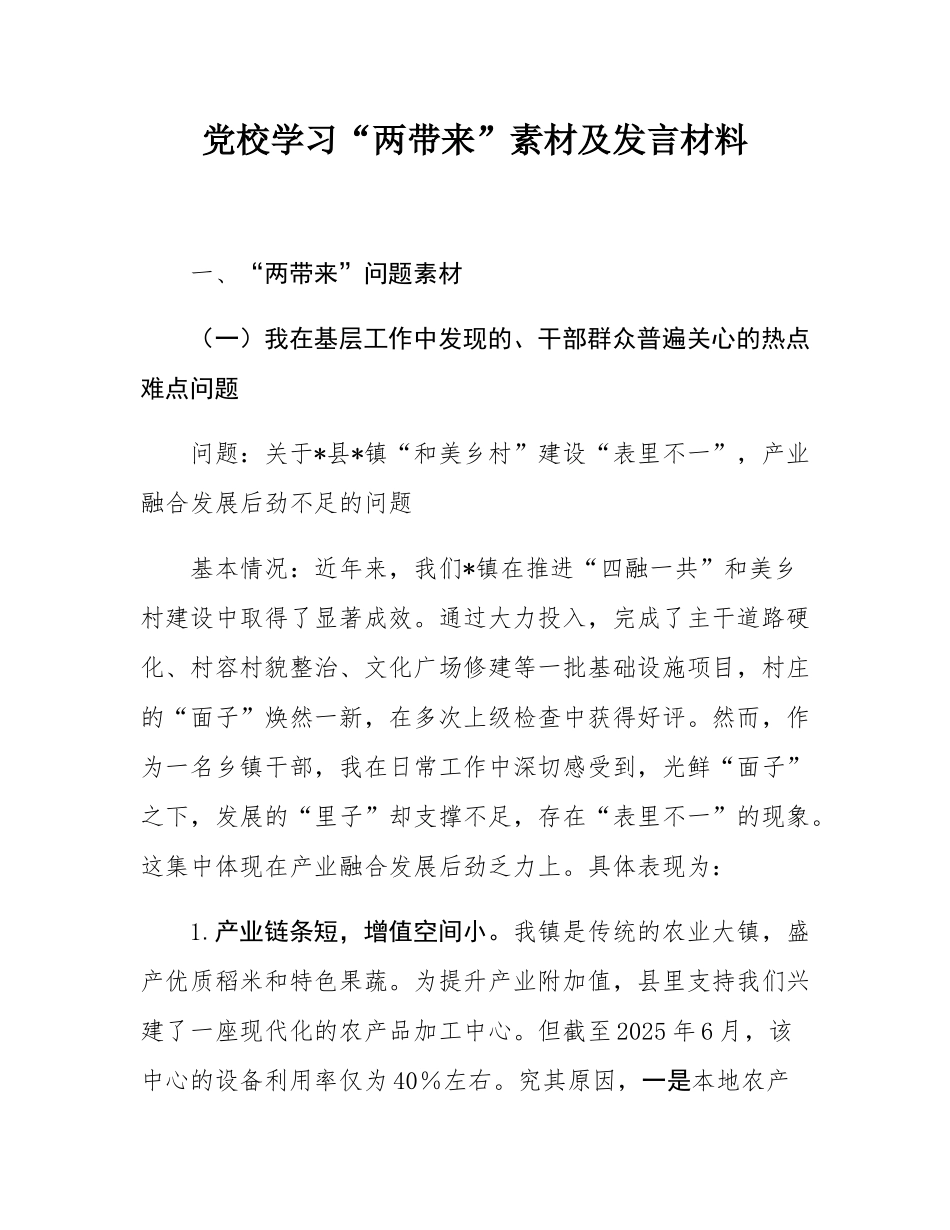 党校学习“两带来”素材及发言材料.docx_第1页