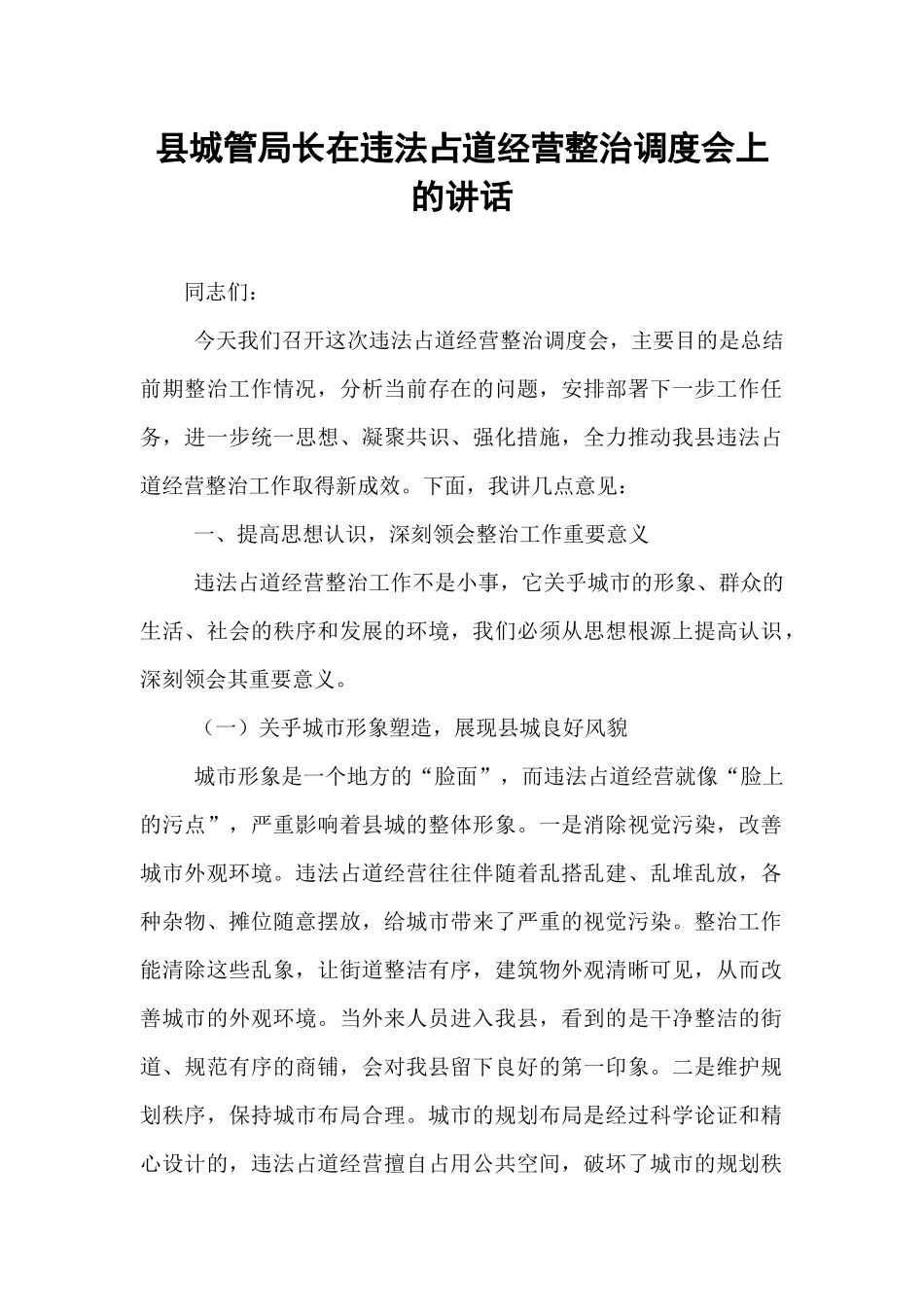 县城管局长在违法占道经营整治调度会上的讲话.docx_第1页