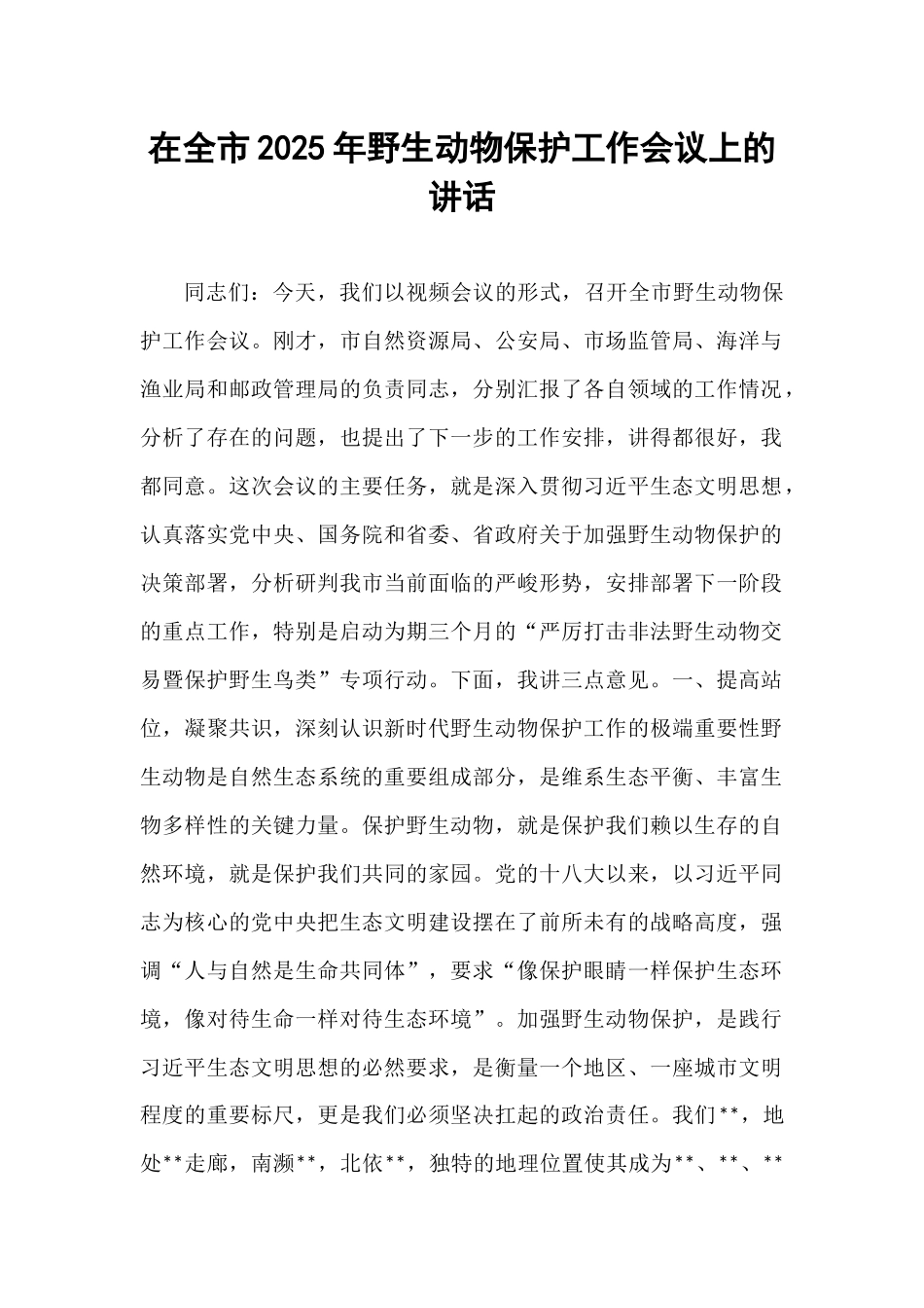 在全市2025年野生动物保护工作会议上的讲话.docx_第1页