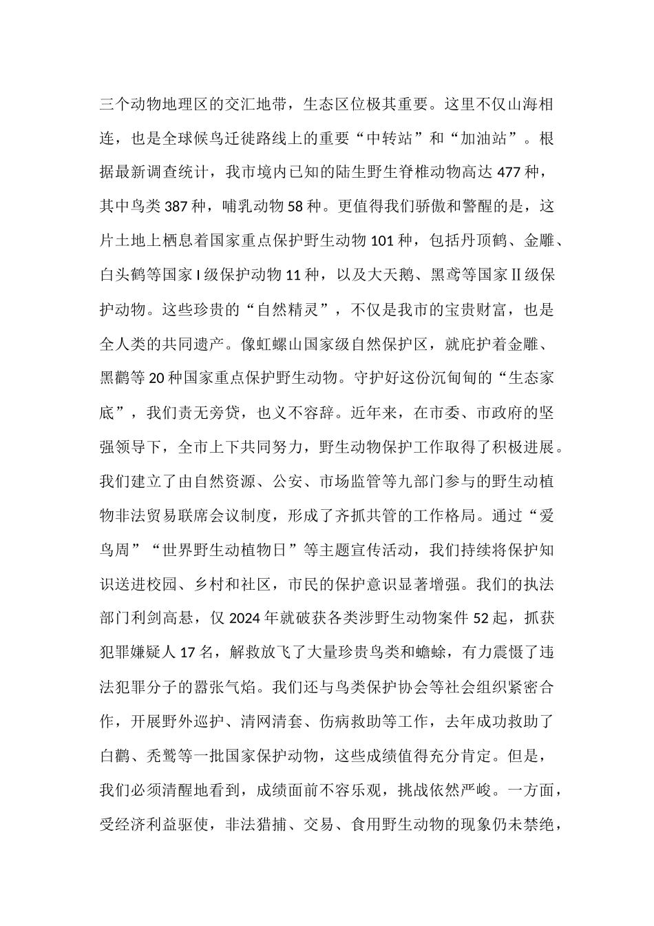 在全市2025年野生动物保护工作会议上的讲话.docx_第2页