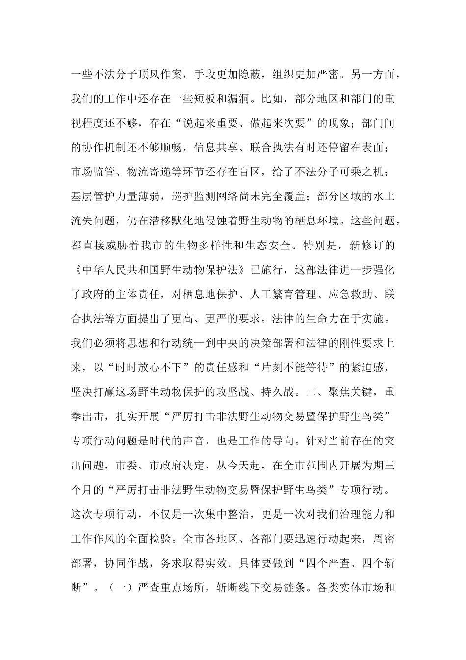在全市2025年野生动物保护工作会议上的讲话.docx_第3页