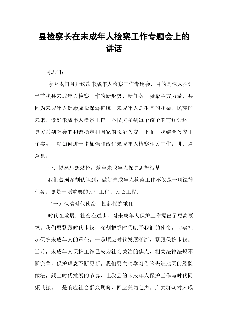 县检察长在未成年人检察工作专题会上的讲话.docx_第1页