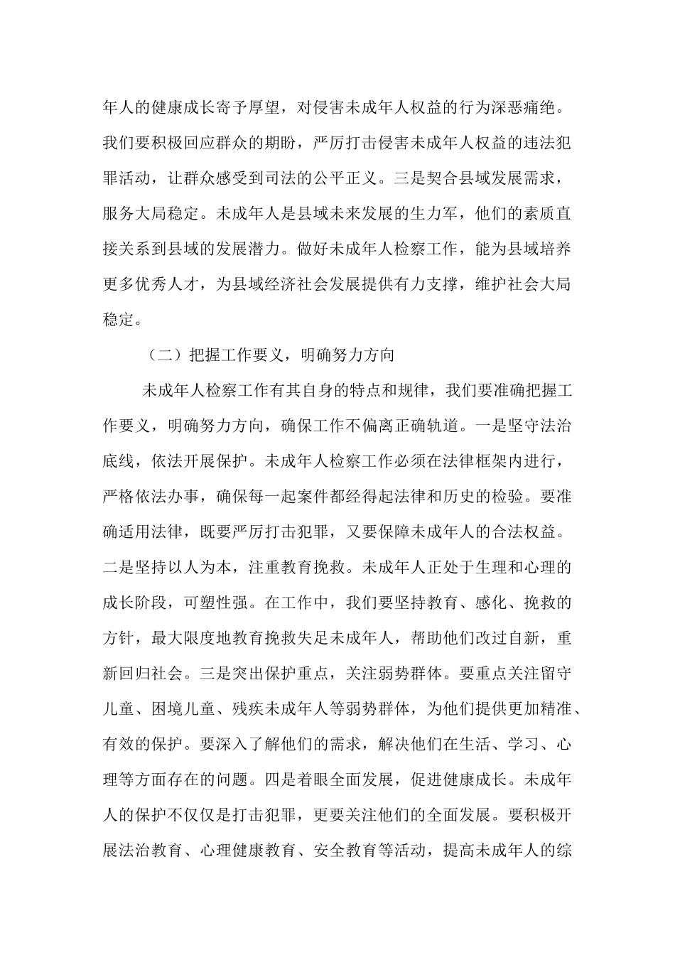 县检察长在未成年人检察工作专题会上的讲话.docx_第2页