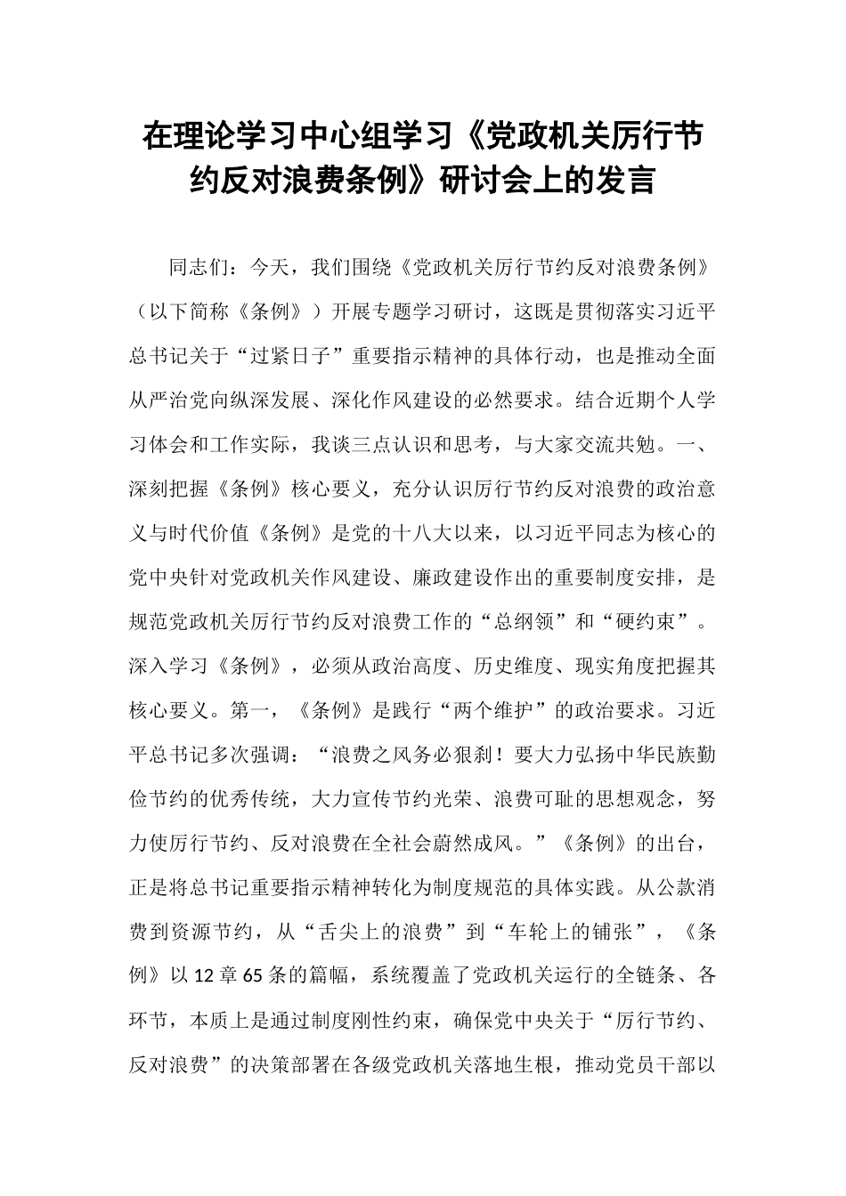 在理论学习中心组学习《党政机关厉行节约反对浪费条例》研讨会上的发言.docx_第1页