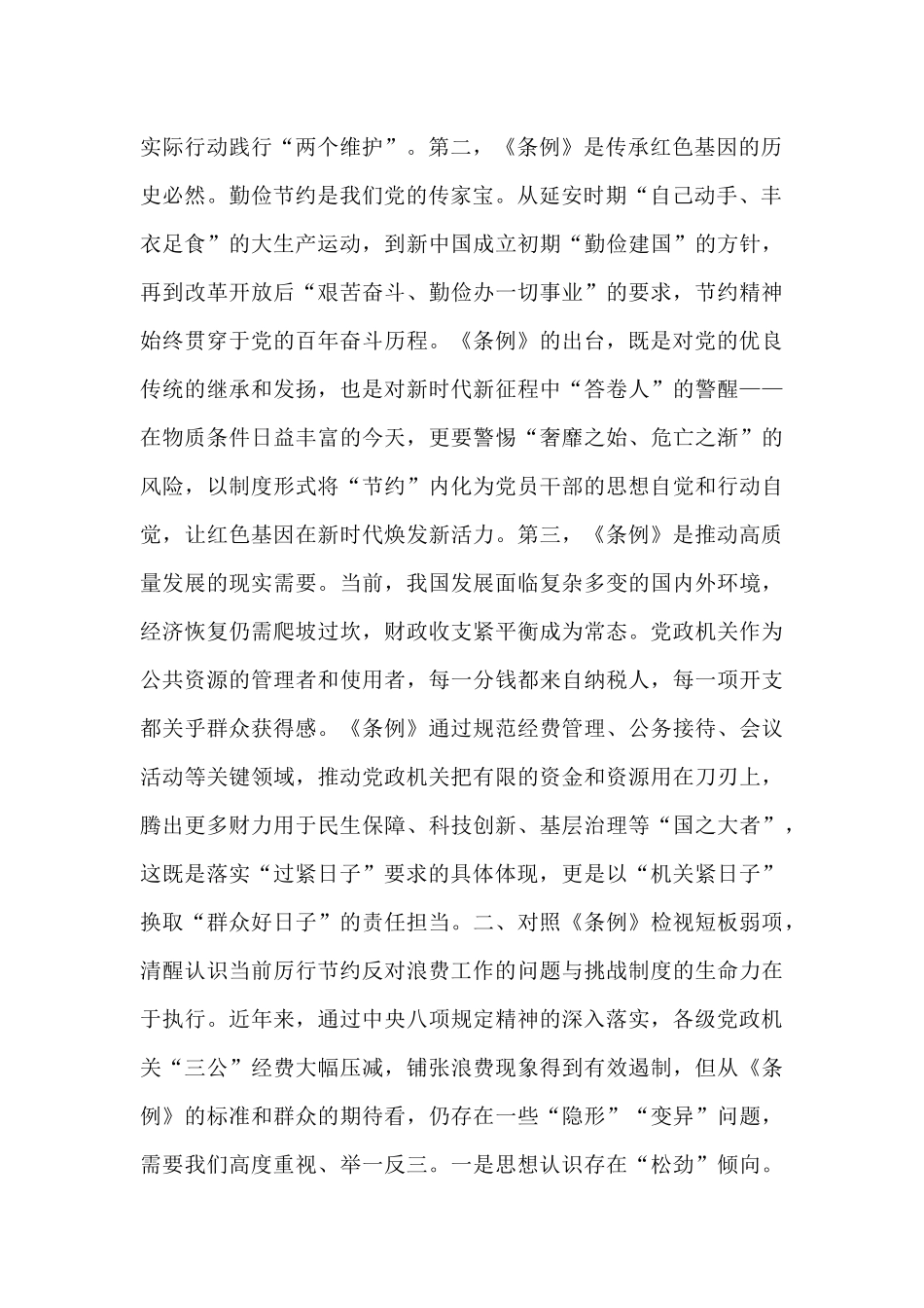 在理论学习中心组学习《党政机关厉行节约反对浪费条例》研讨会上的发言.docx_第2页