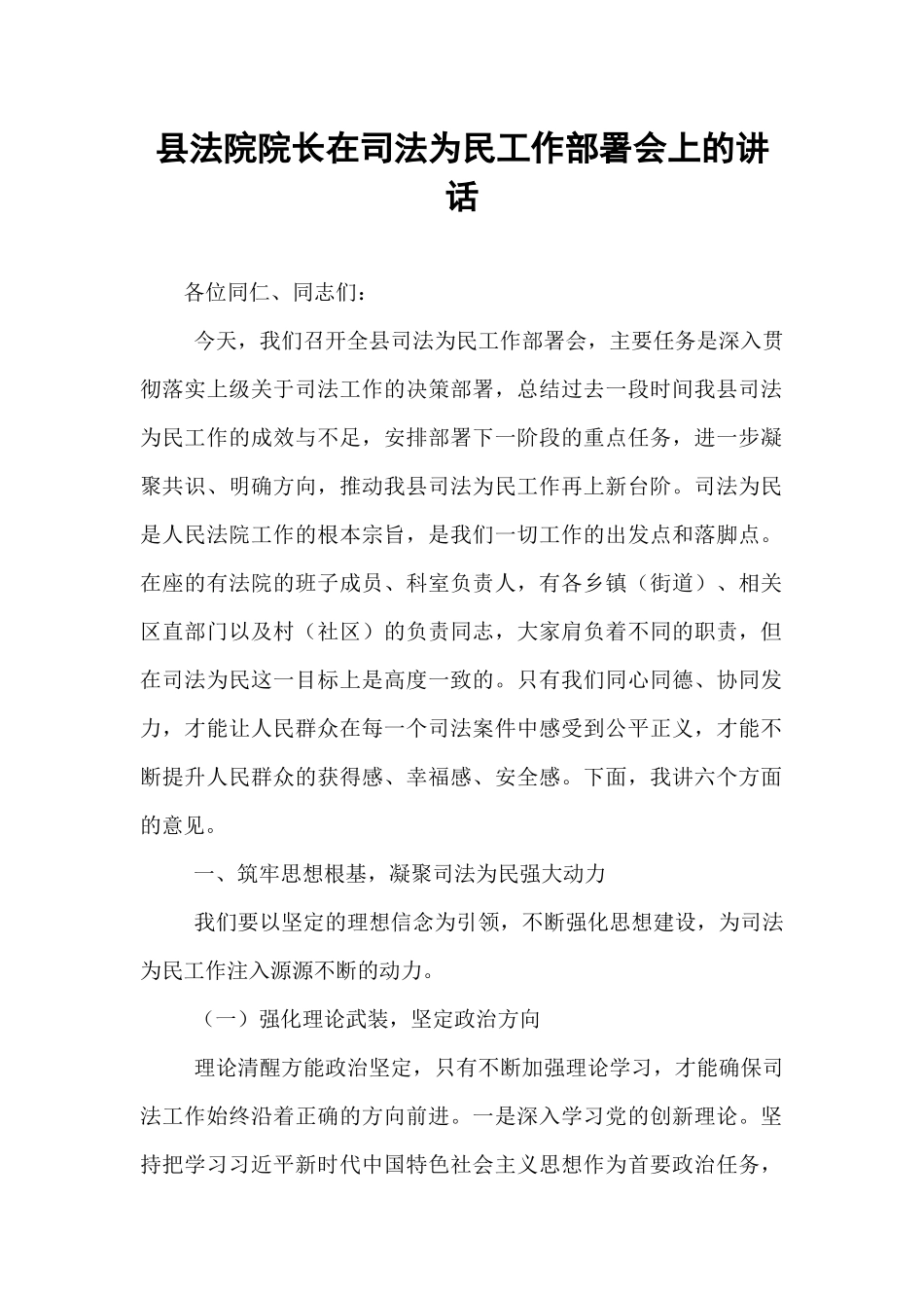 县法院院长在司法为民工作部署会上的讲话.docx_第1页