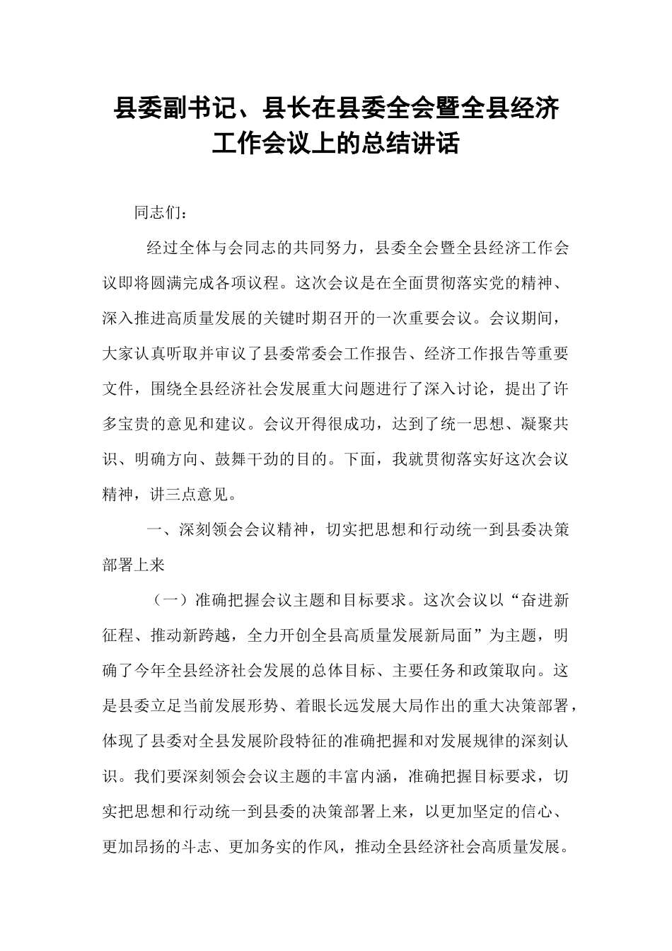 县委副书记、县长在县委全会暨全县经济工作会议上的总结讲话.docx_第1页