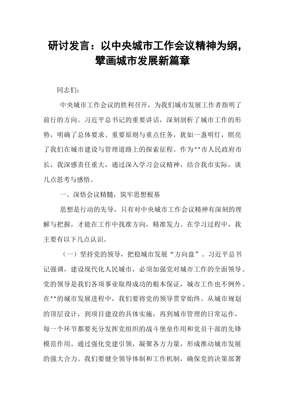研讨发言：以中央城市工作会议精神为纲，擘画城市发展新篇章.docx_第1页