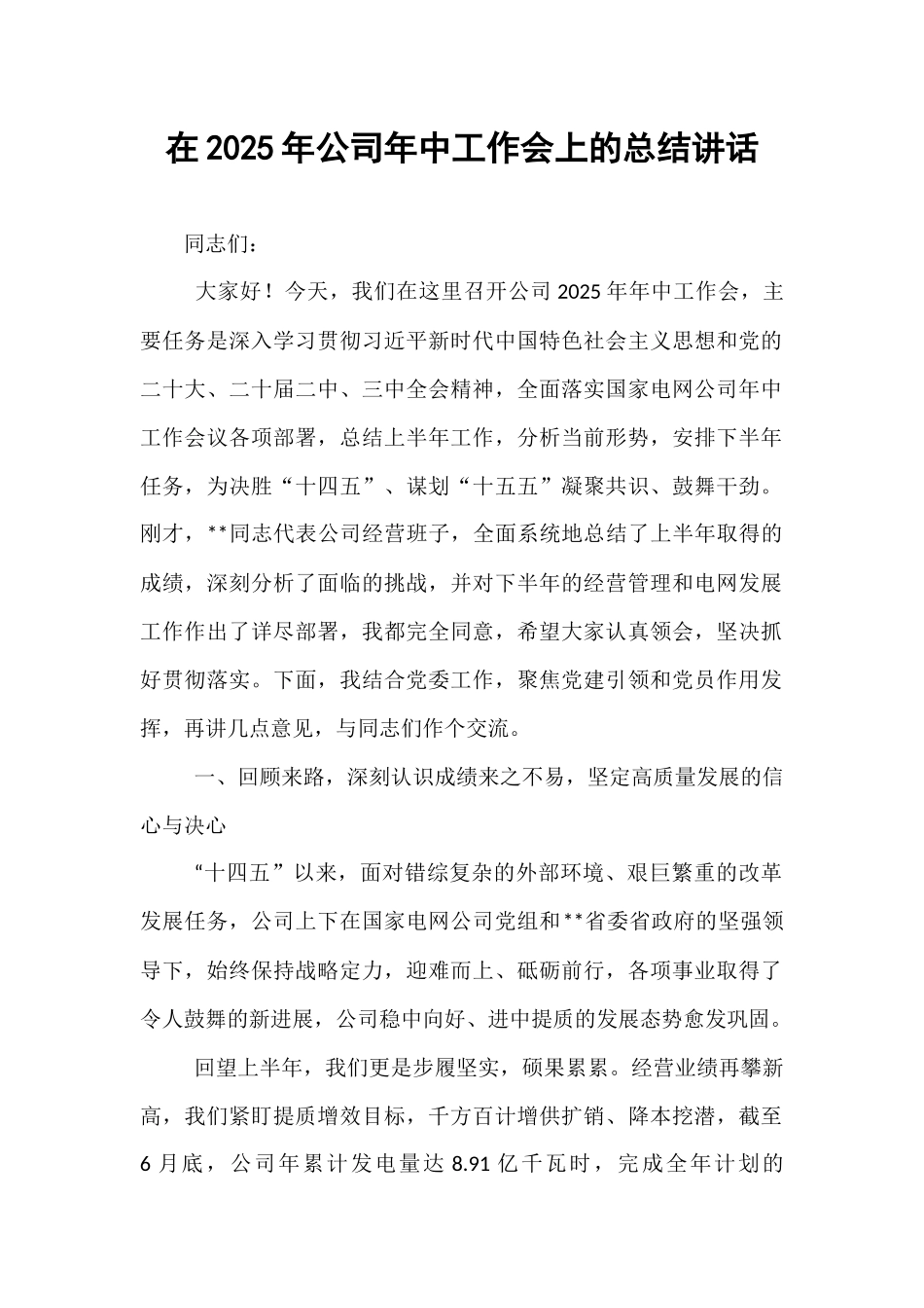 在2025年公司年中工作会上的总结讲话.docx_第1页