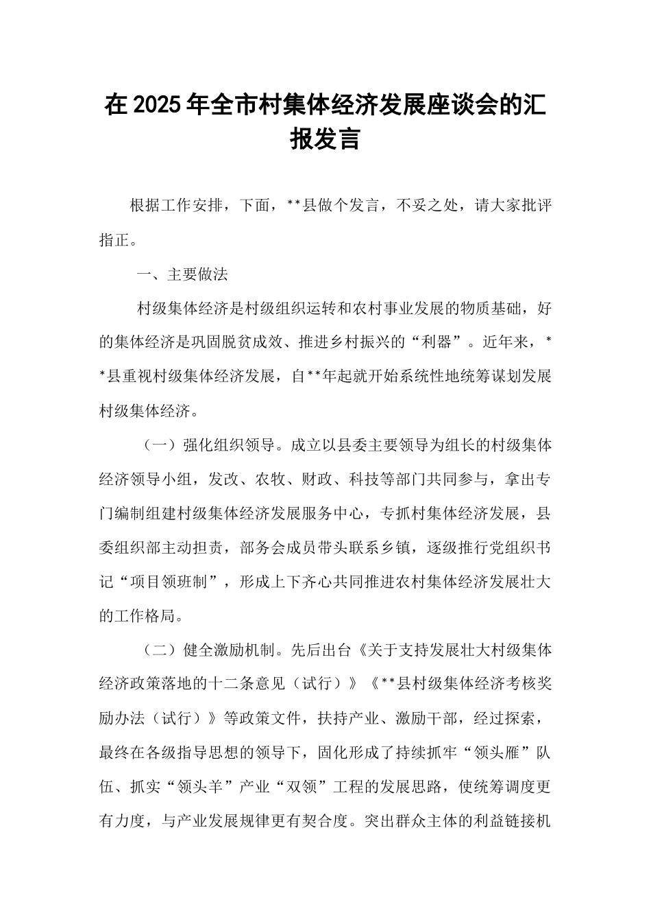 在2025年全市村集体经济发展座谈会的汇报发言.docx_第1页