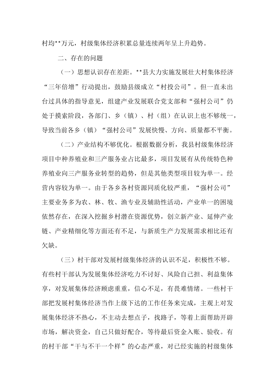在2025年全市村集体经济发展座谈会的汇报发言.docx_第3页