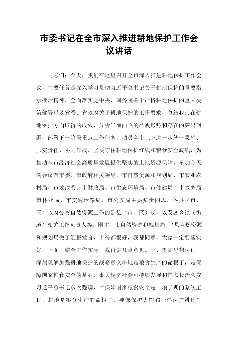 市委书记在全市深入推进耕地保护工作会议讲话.docx_第1页