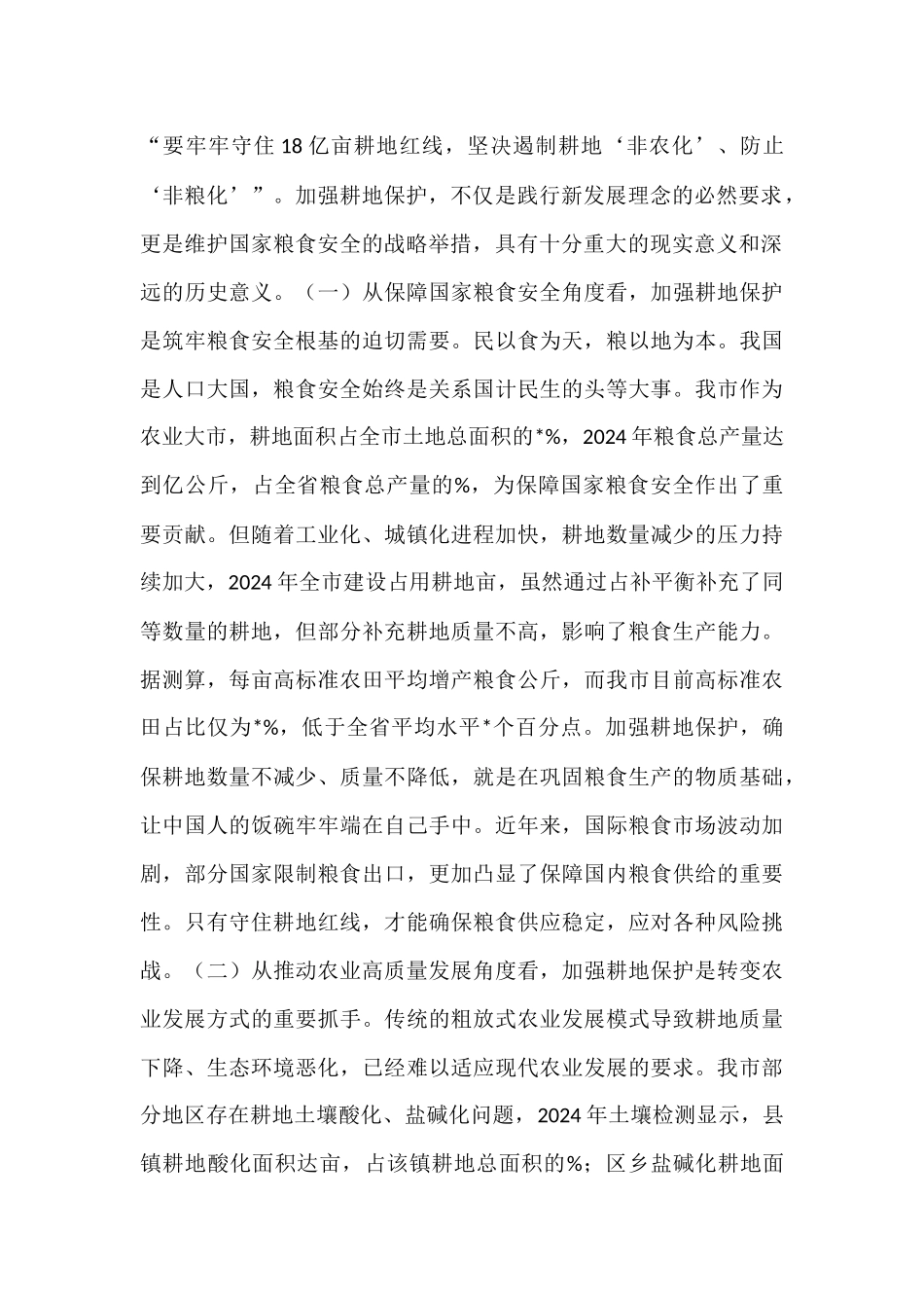 市委书记在全市深入推进耕地保护工作会议讲话.docx_第2页