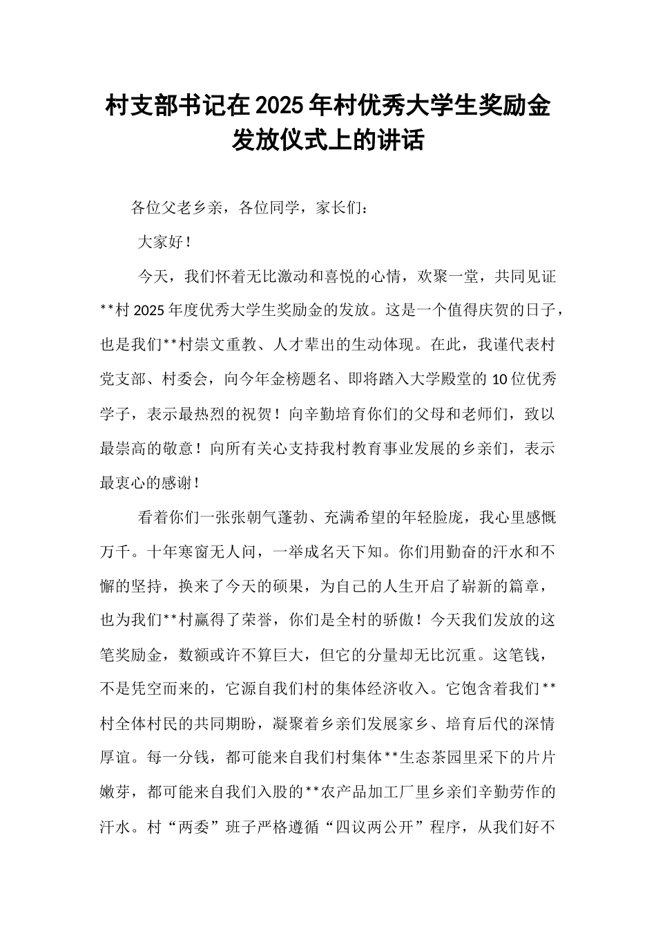 村支部书记在2025年村优秀大学生奖励金发放仪式上的讲话.docx_第1页
