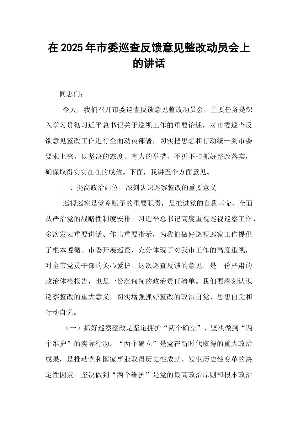 在2025年市委巡查反馈意见整改动员会上的讲话.docx_第1页