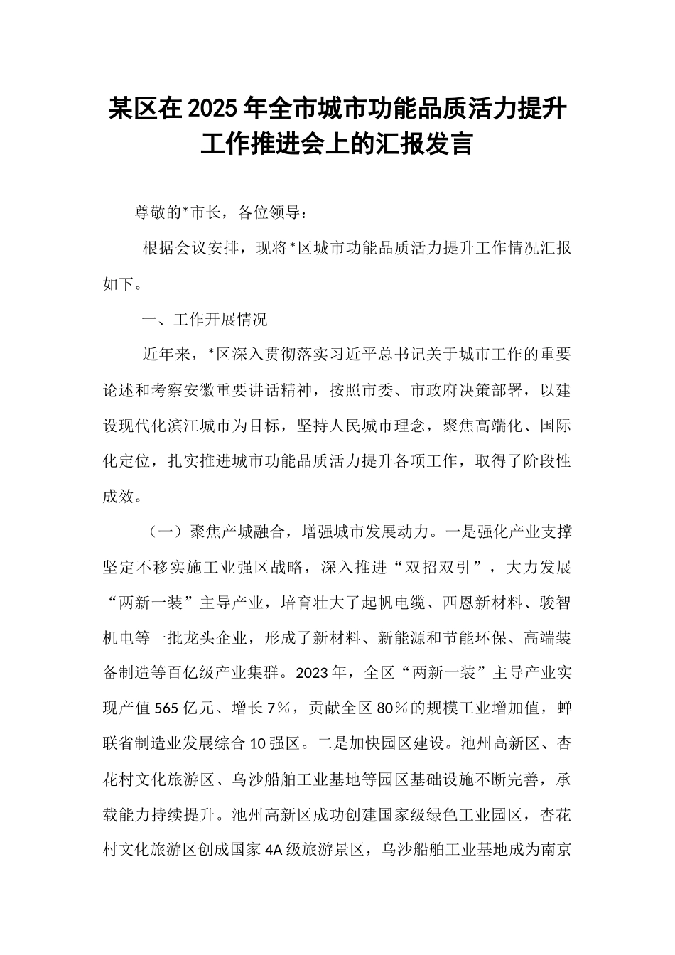 某区在2025年全市城市功能品质活力提升工作推进会上的汇报发言.docx_第1页