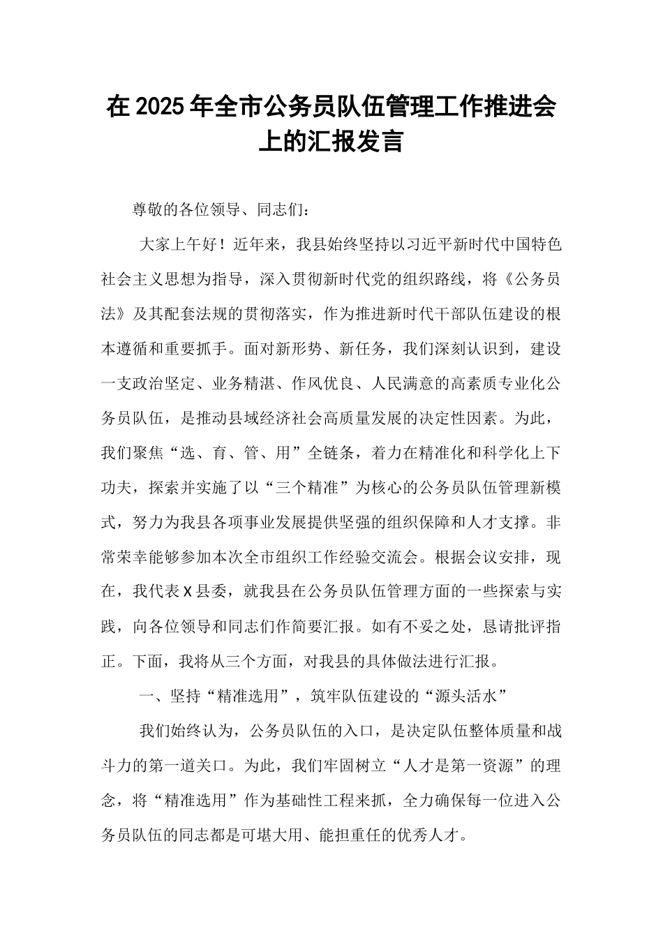 在2025年全市公务员队伍管理工作推进会上的汇报发言.docx_第1页