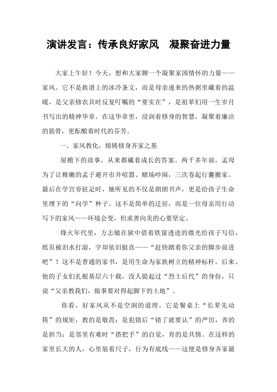 演讲发言：传承良好家风  凝聚奋进力量.docx_第1页