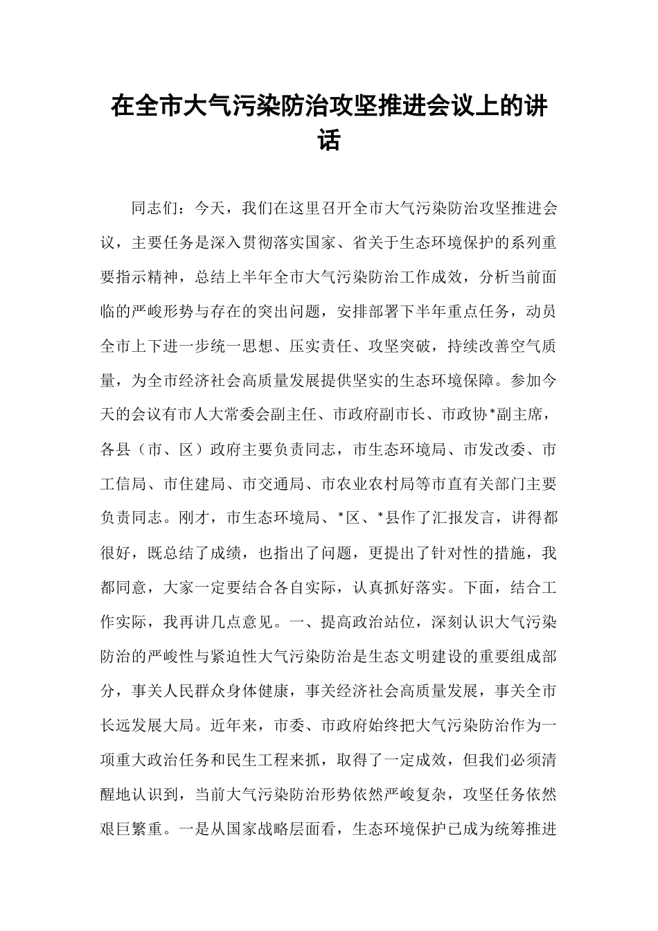在全市大气污染防治攻坚推进会议上的讲话.docx_第1页