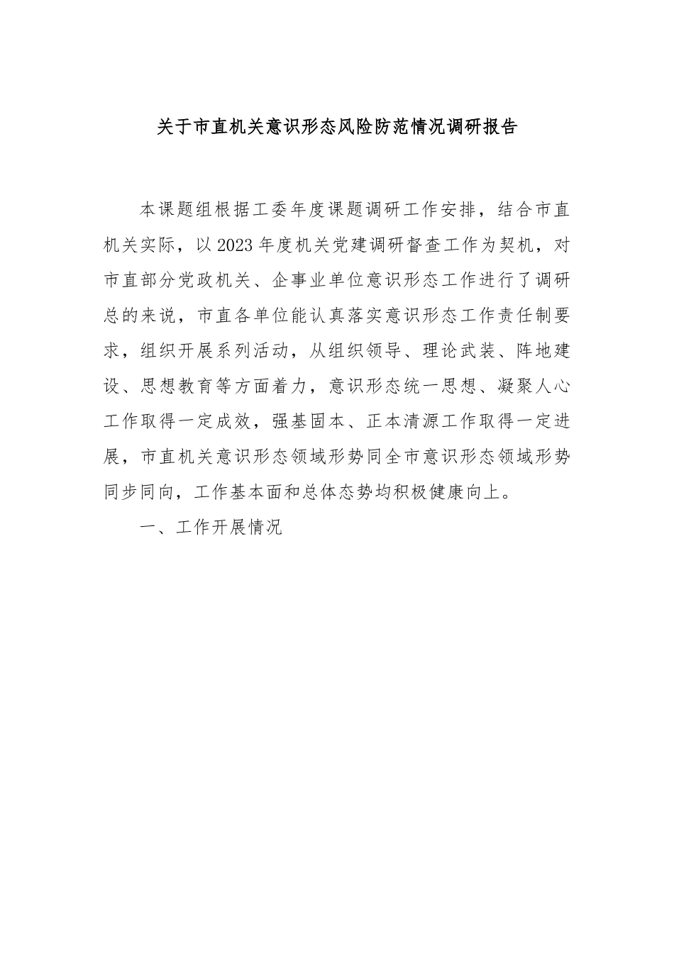 关于市直机关意识形态风险防范情况调研报告.docx_第1页
