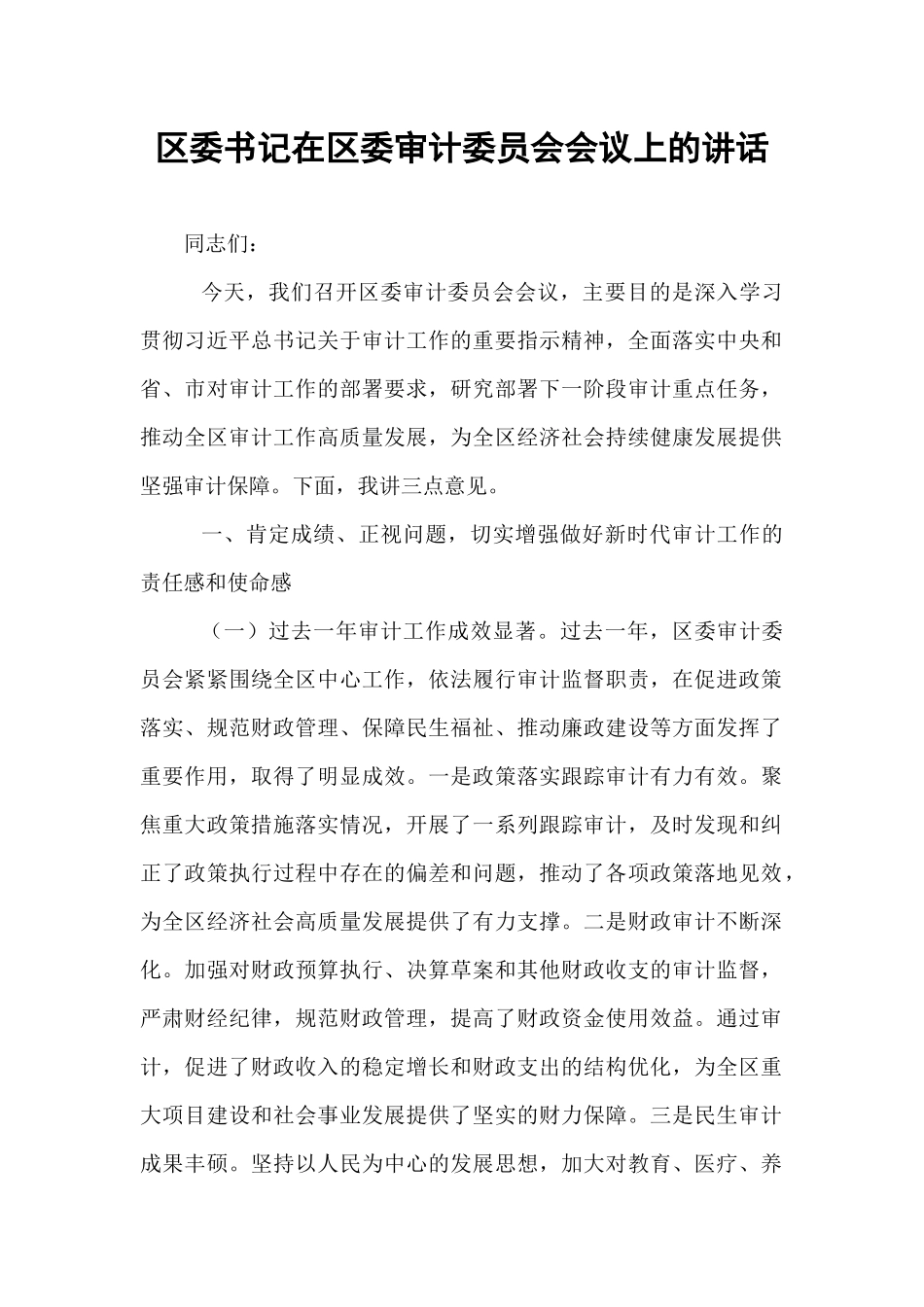 区委书记在区委审计委员会会议上的讲话.docx_第1页