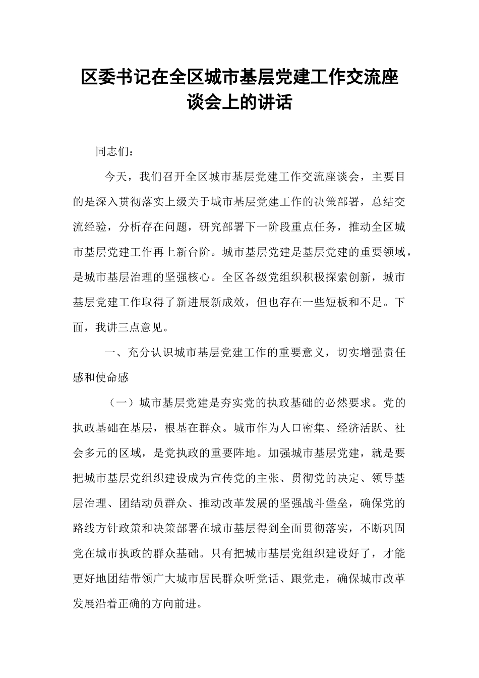 区委书记在全区城市基层党建工作交流座谈会上的讲话.docx_第1页