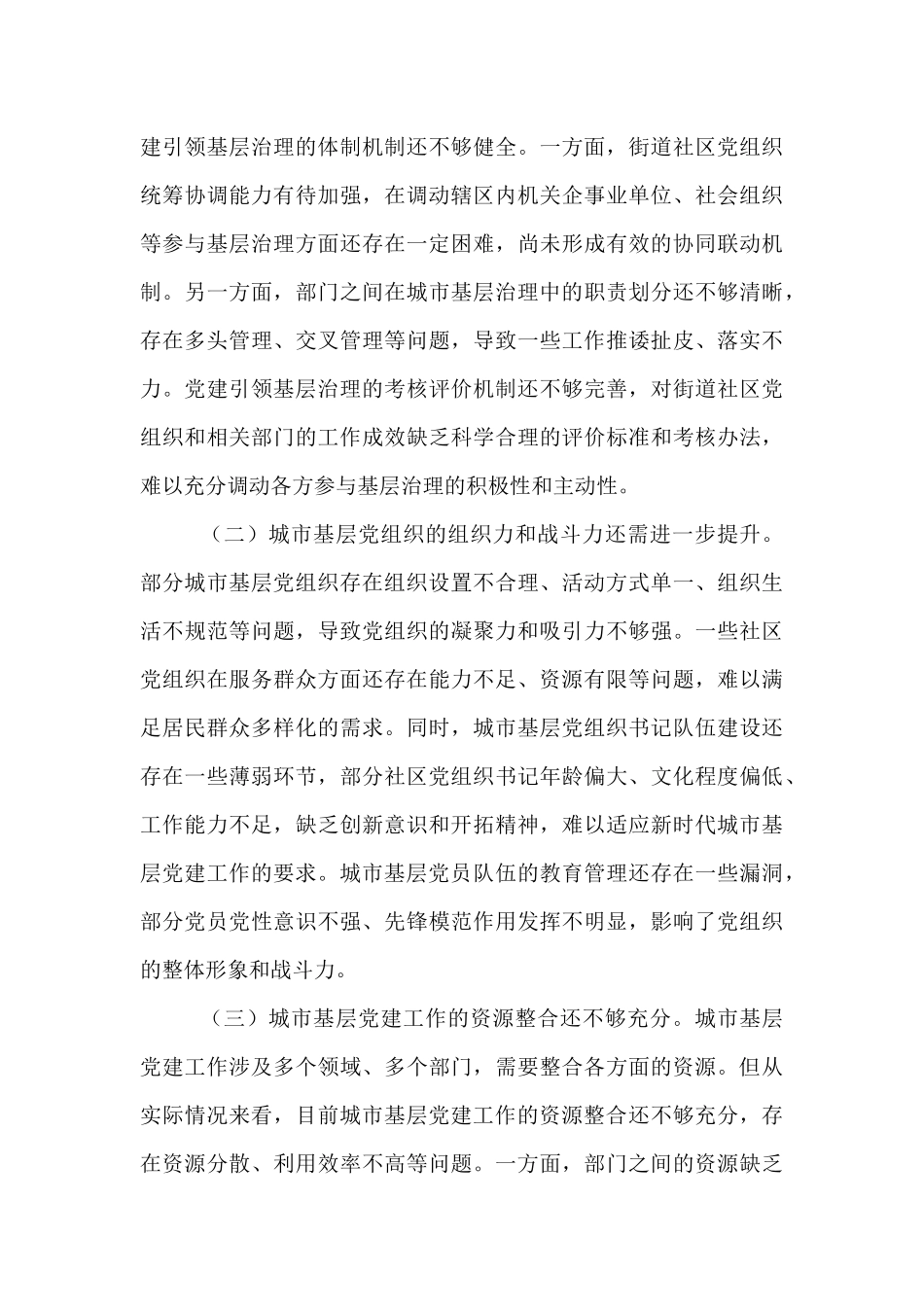 区委书记在全区城市基层党建工作交流座谈会上的讲话.docx_第3页
