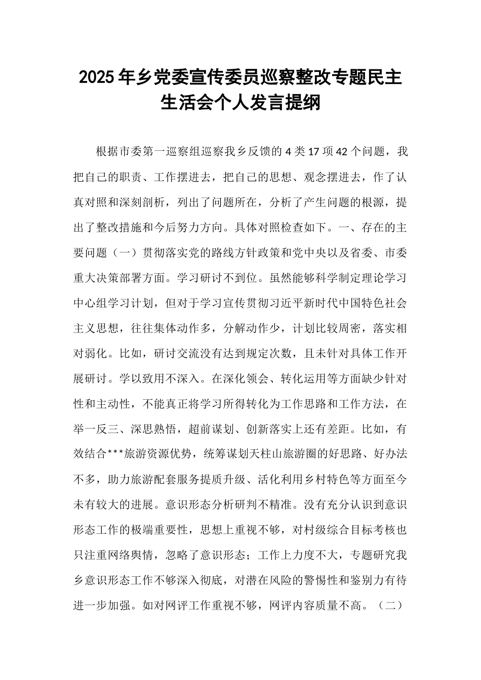 2025年乡党委宣传委员巡察整改专题民主生活会个人发言提纲.docx_第1页