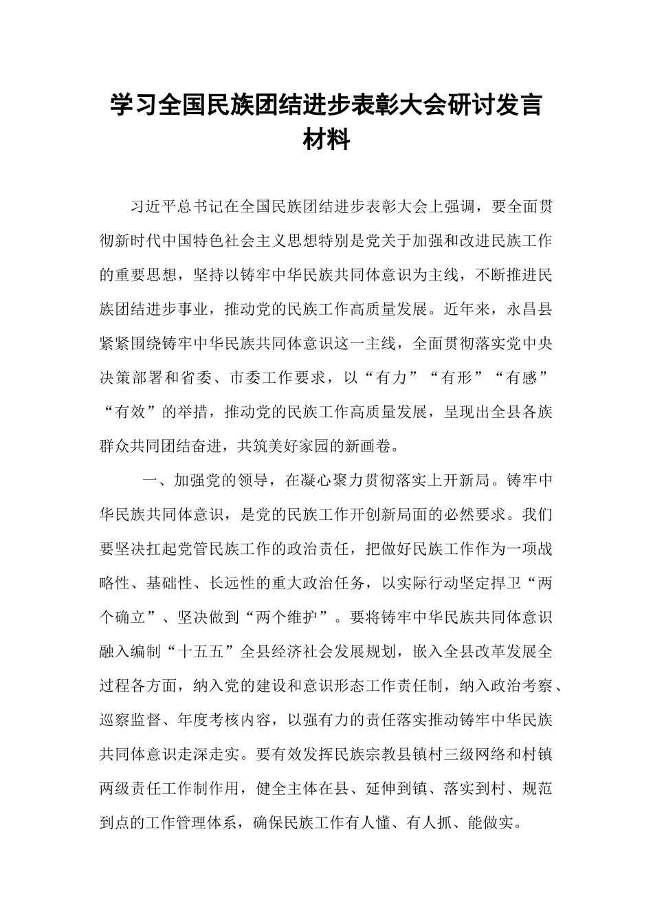学习全国民族团结进步表彰大会研讨发言材料.docx_第1页