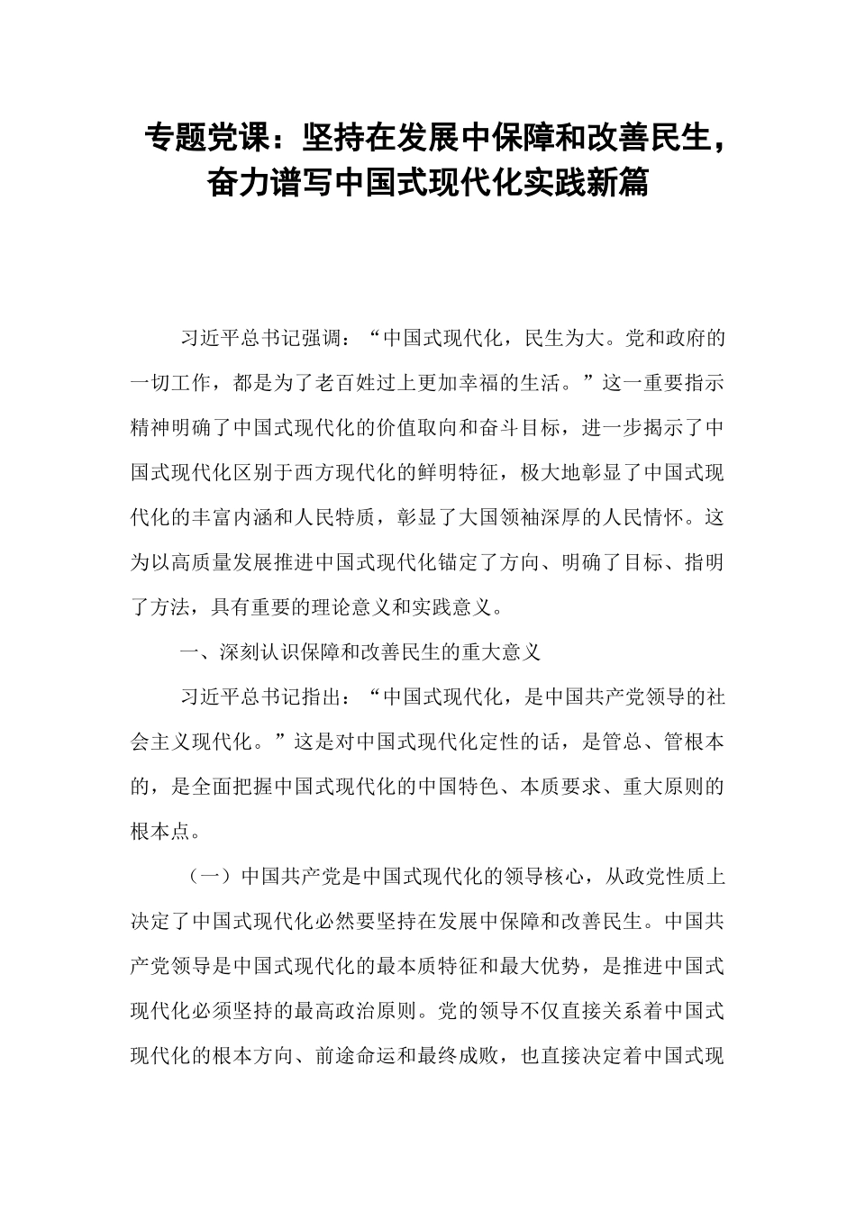 专题党课：坚持在发展中保障和改善民生，奋力谱写中国式现代化实践新篇.docx_第1页