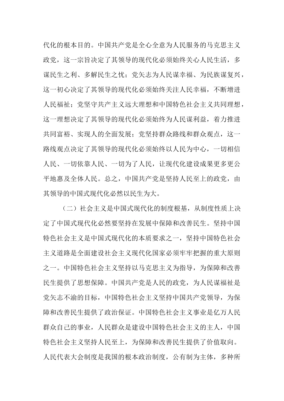 专题党课：坚持在发展中保障和改善民生，奋力谱写中国式现代化实践新篇.docx_第2页