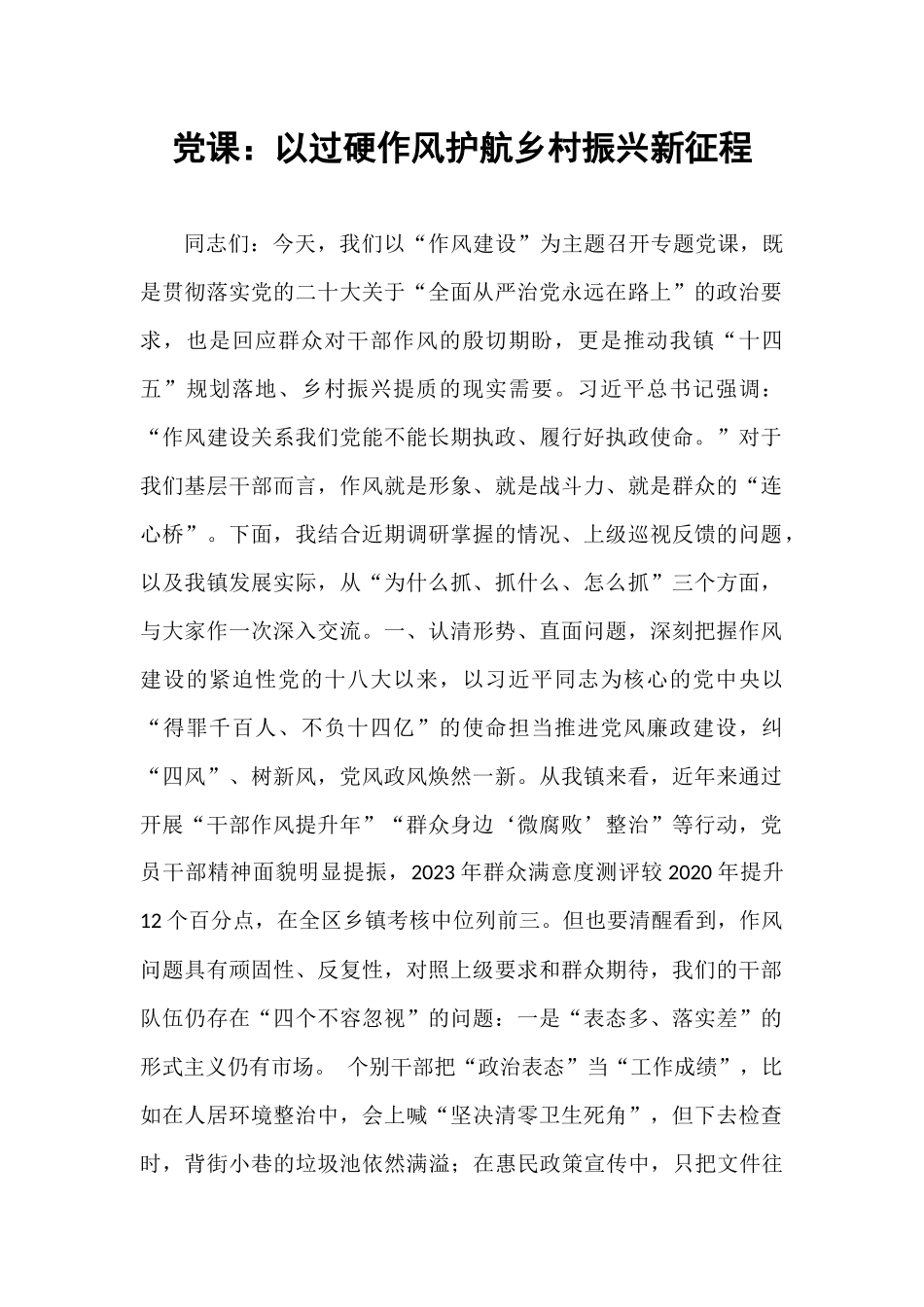党课：以过硬作风护航乡村振兴新征程.docx_第1页