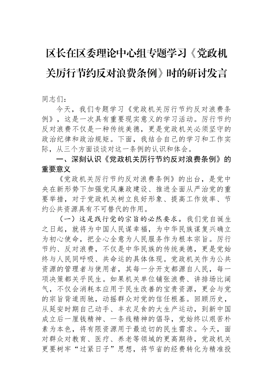 区长在区委理论中心组专题学习《党政机关厉行节约反对浪费条例》时的研讨发言.docx_第1页