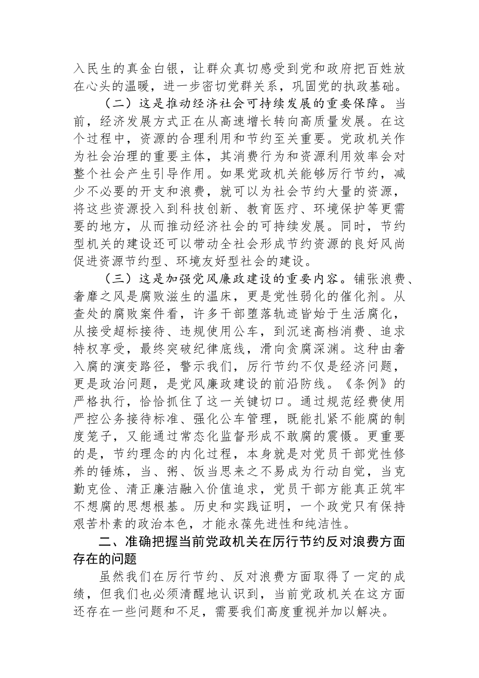 区长在区委理论中心组专题学习《党政机关厉行节约反对浪费条例》时的研讨发言.docx_第2页