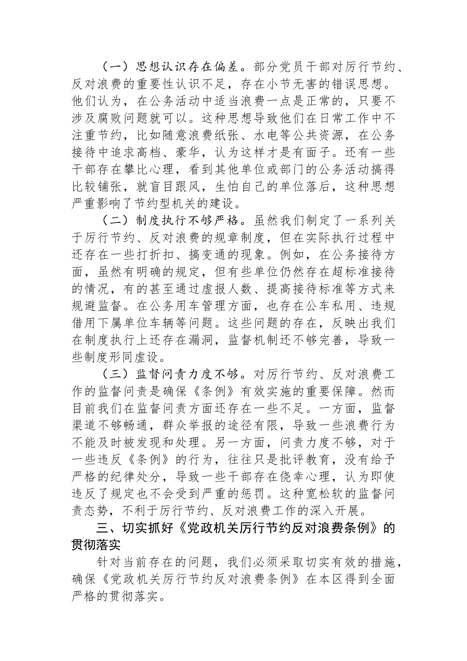 区长在区委理论中心组专题学习《党政机关厉行节约反对浪费条例》时的研讨发言.docx_第3页