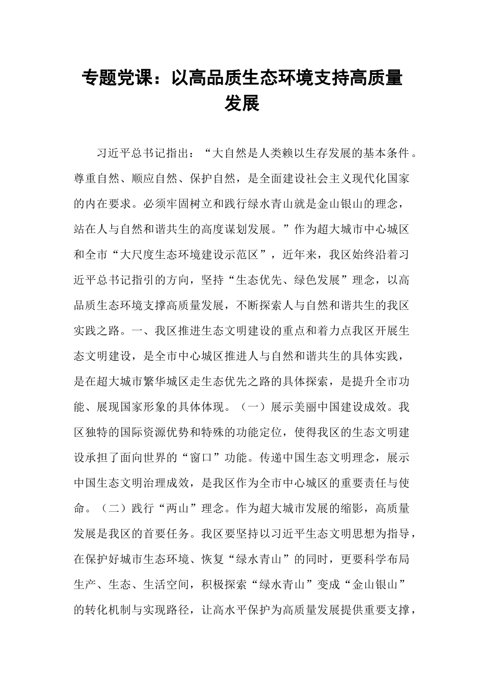 专题党课：以高品质生态环境支持高质量发展.docx_第1页