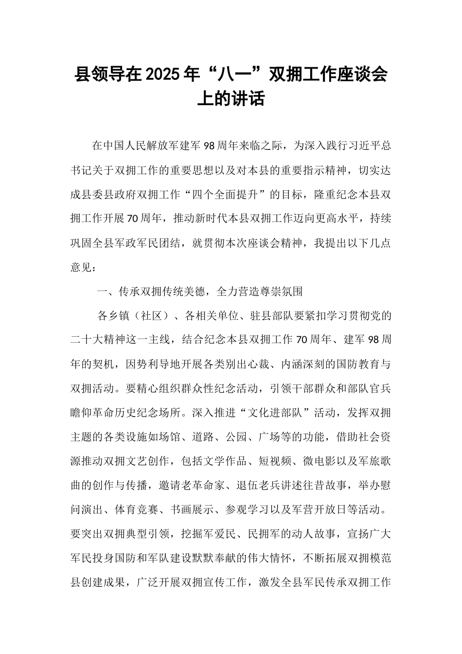 县领导在2025年“八一”双拥工作座谈会上的讲话.docx_第1页