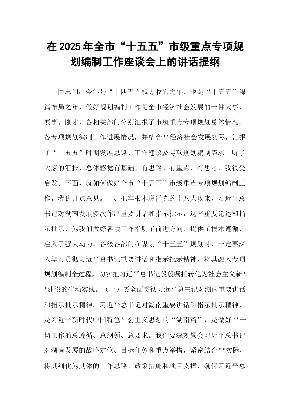 在2025年全市“十五五”市级重点专项规划编制工作座谈会上的讲话提纲.docx_第1页