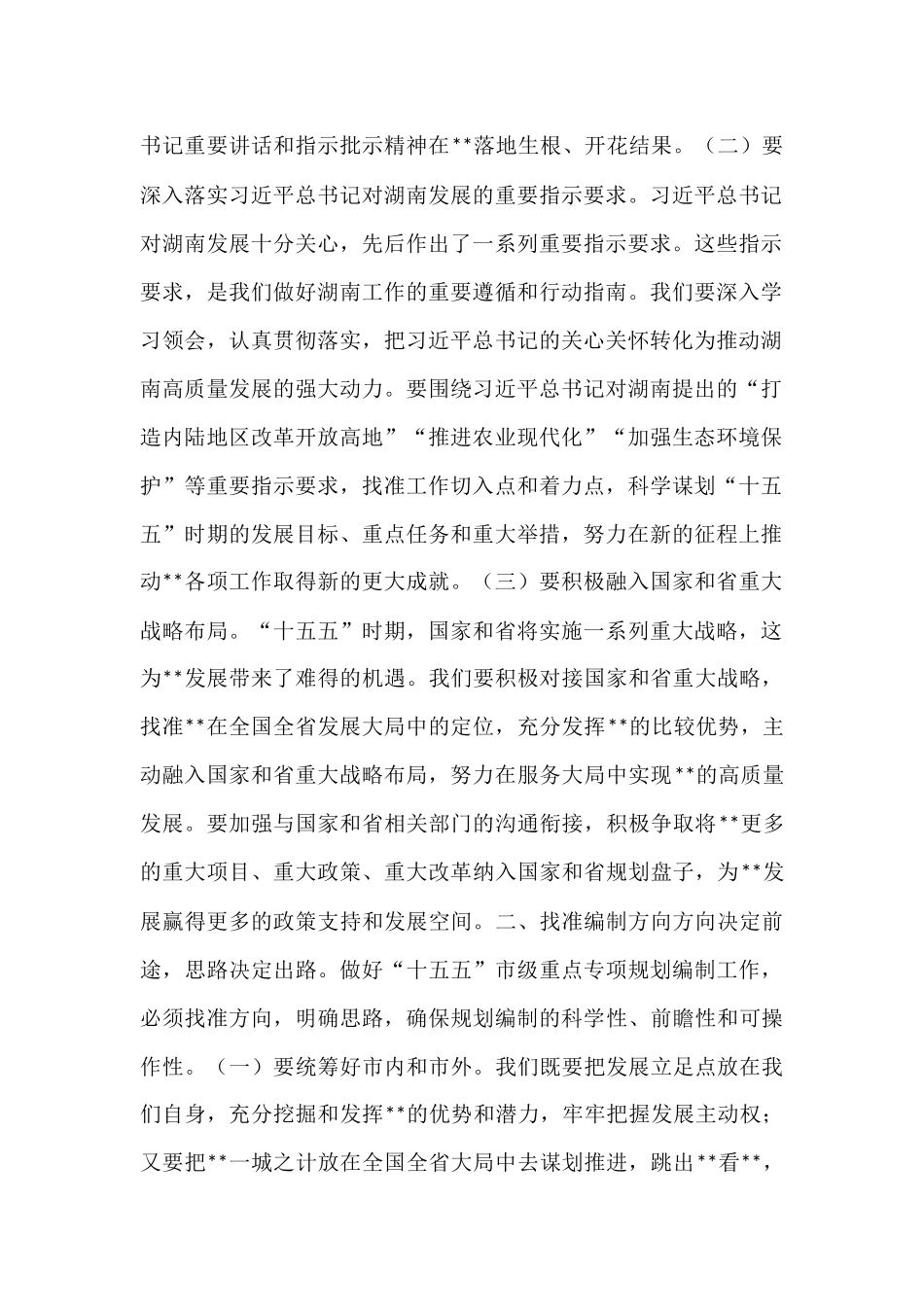 在2025年全市“十五五”市级重点专项规划编制工作座谈会上的讲话提纲.docx_第2页