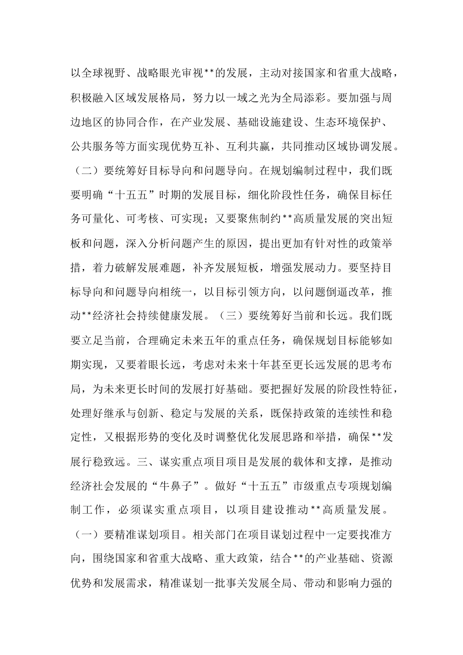 在2025年全市“十五五”市级重点专项规划编制工作座谈会上的讲话提纲.docx_第3页