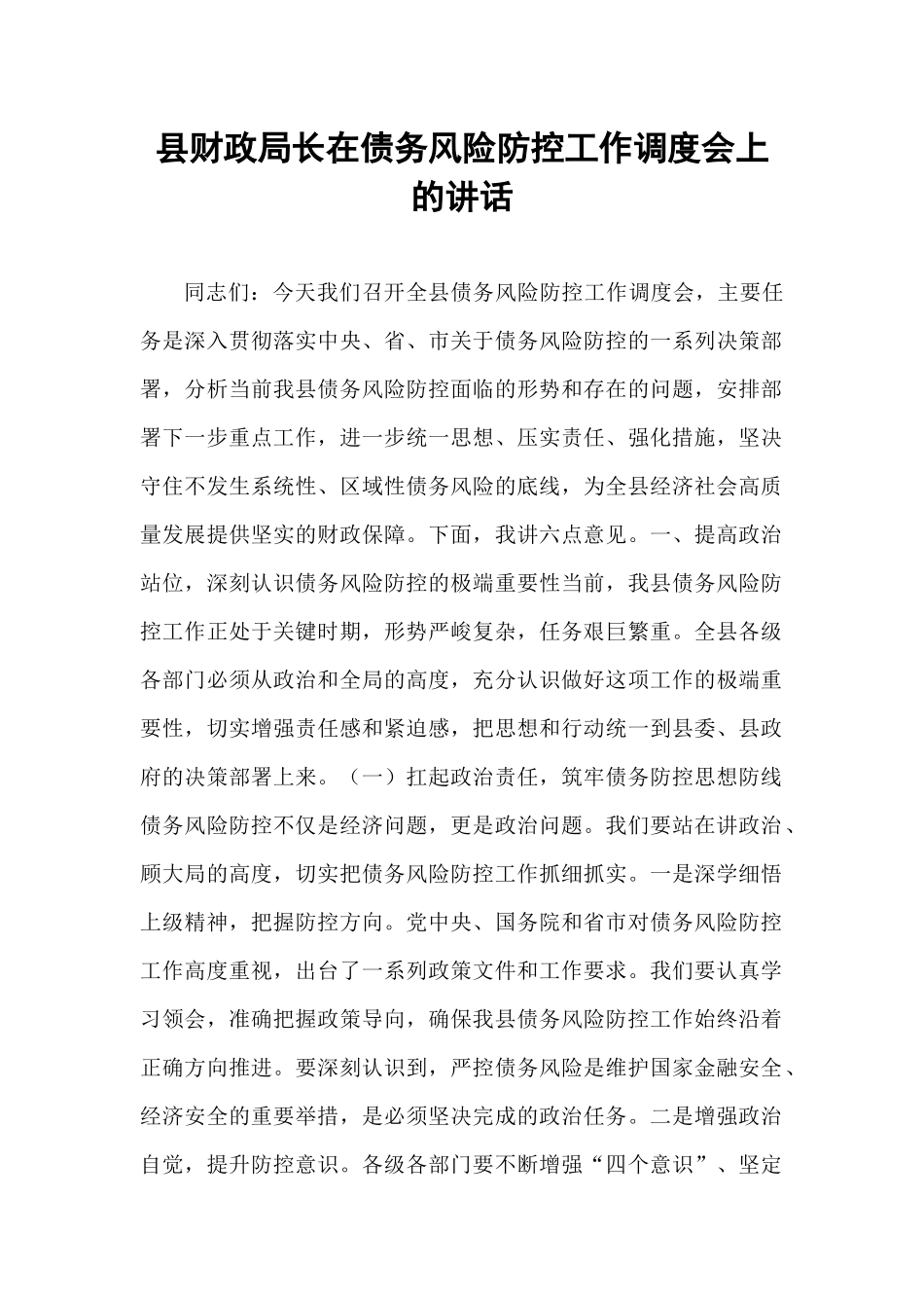 县财政局长在债务风险防控工作调度会上的讲话.docx_第1页