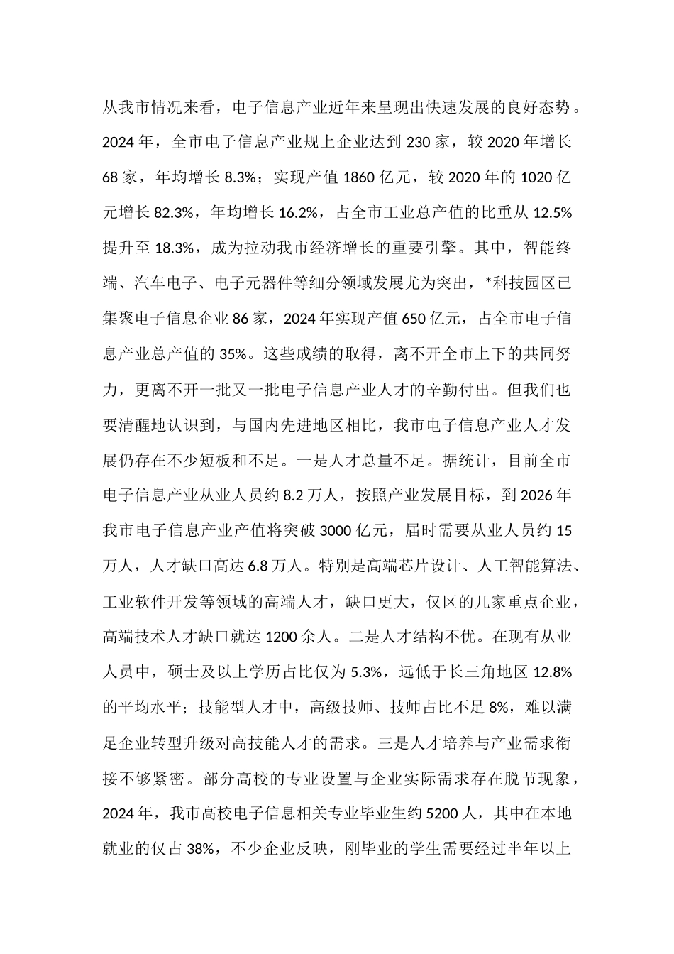 在全市电子信息产业人才发展推进会议上的讲话.docx_第2页