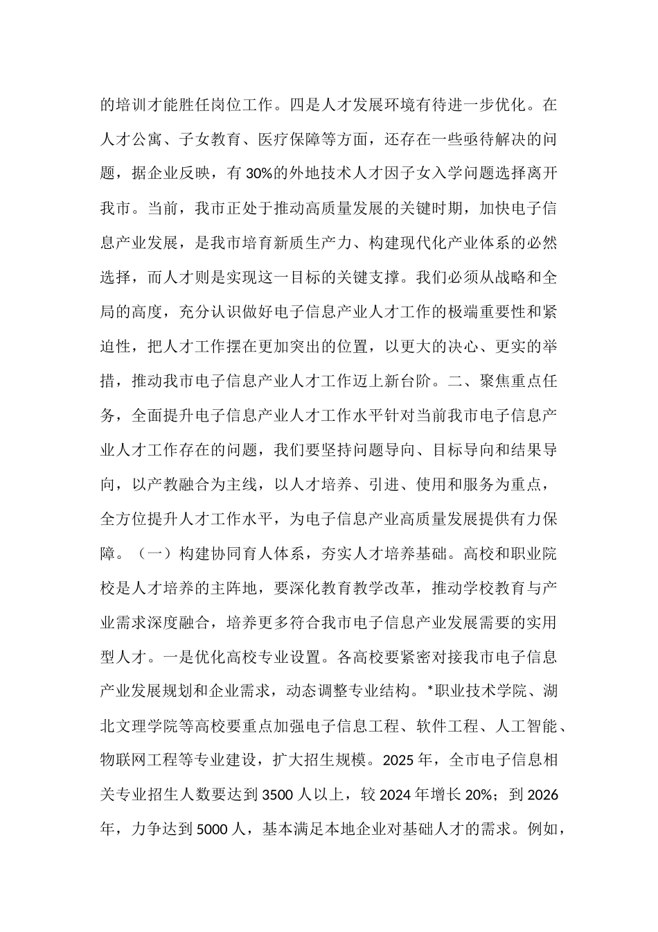 在全市电子信息产业人才发展推进会议上的讲话.docx_第3页