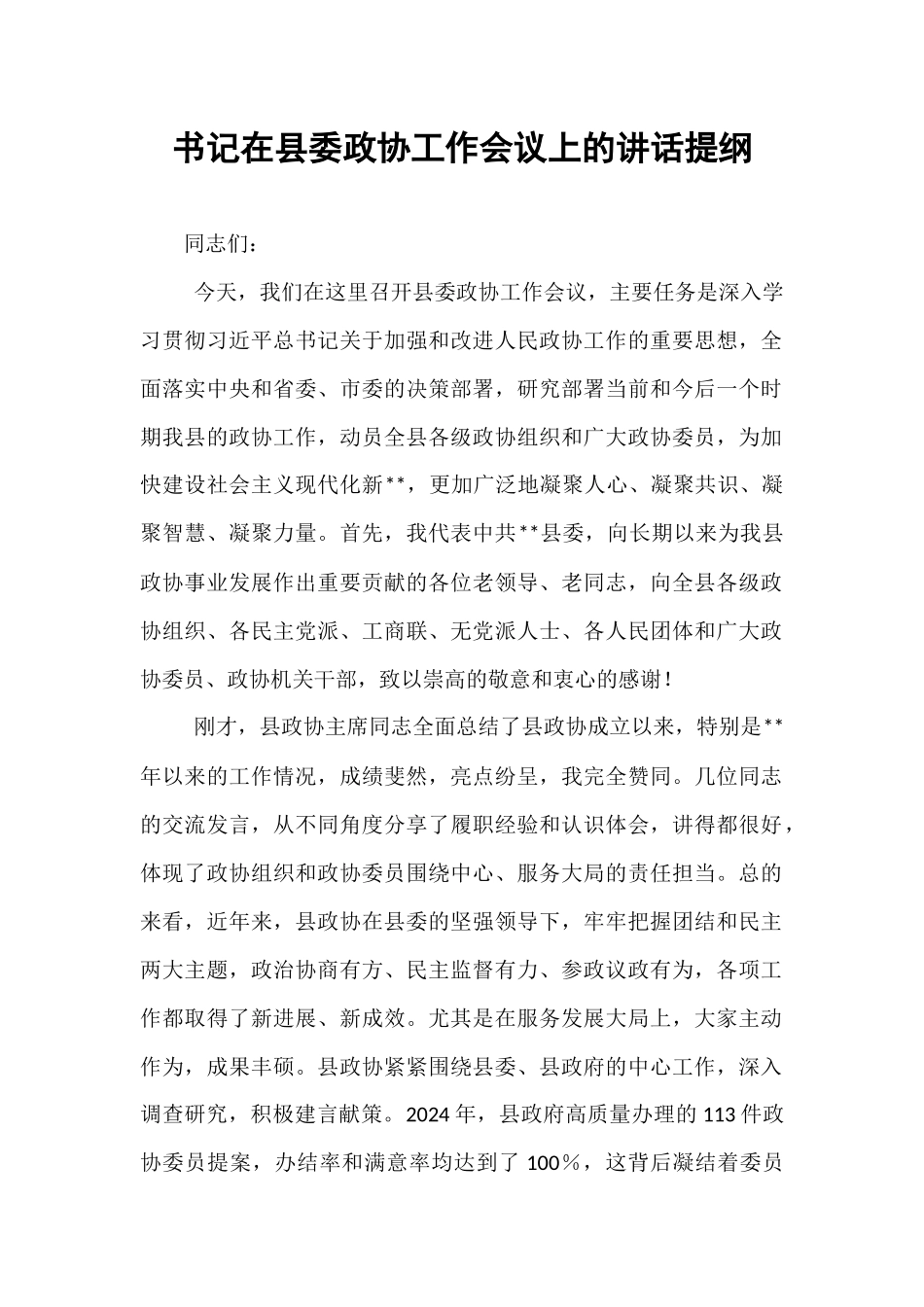 书记在县委政协工作会议上的讲话提纲.docx_第1页