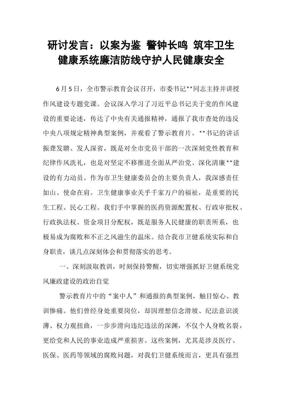 研讨发言：以案为鉴 警钟长鸣 筑牢卫生健康系统廉洁防线守护人民健康安全.docx_第1页