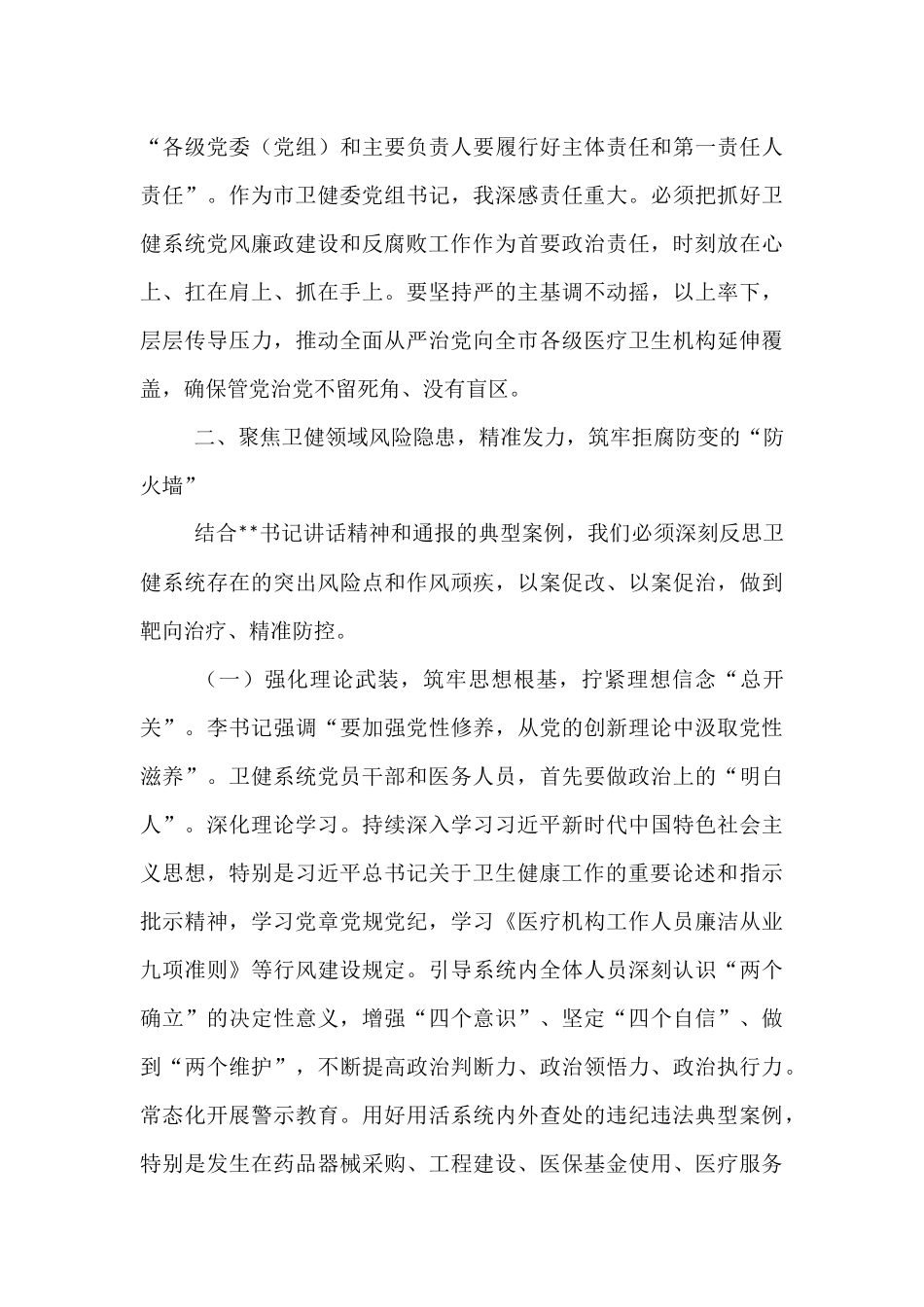 研讨发言：以案为鉴 警钟长鸣 筑牢卫生健康系统廉洁防线守护人民健康安全.docx_第3页