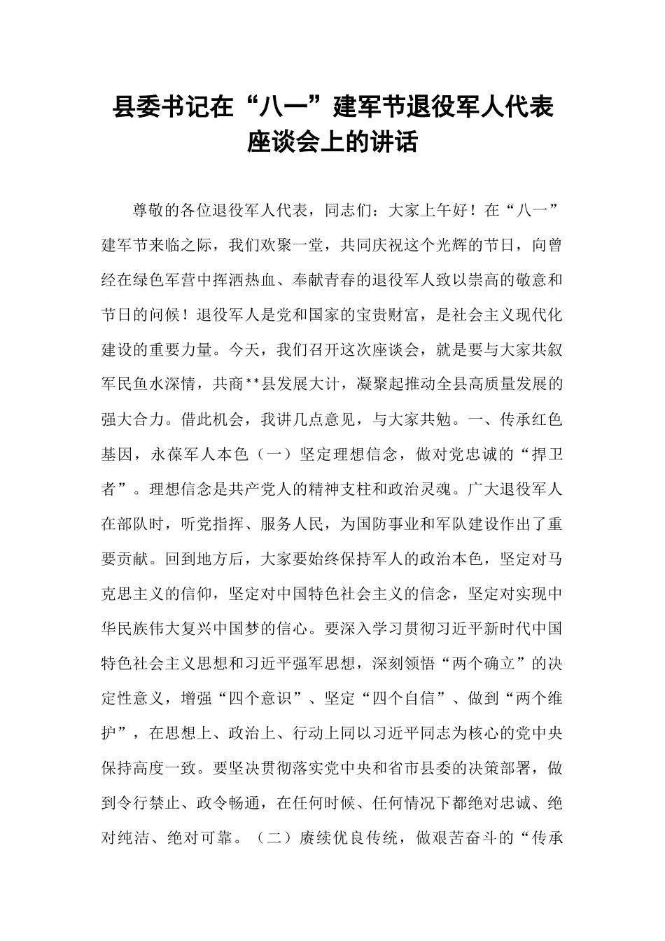县委书记在“八一”建军节退役军人代表座谈会上的讲话.docx_第1页