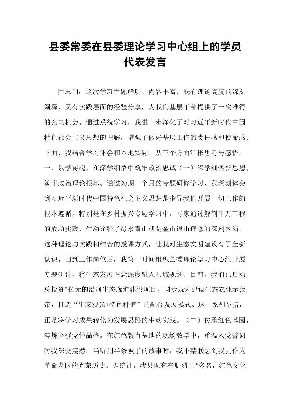 县委常委在县委理论学习中心组上的学员代表发言.docx_第1页