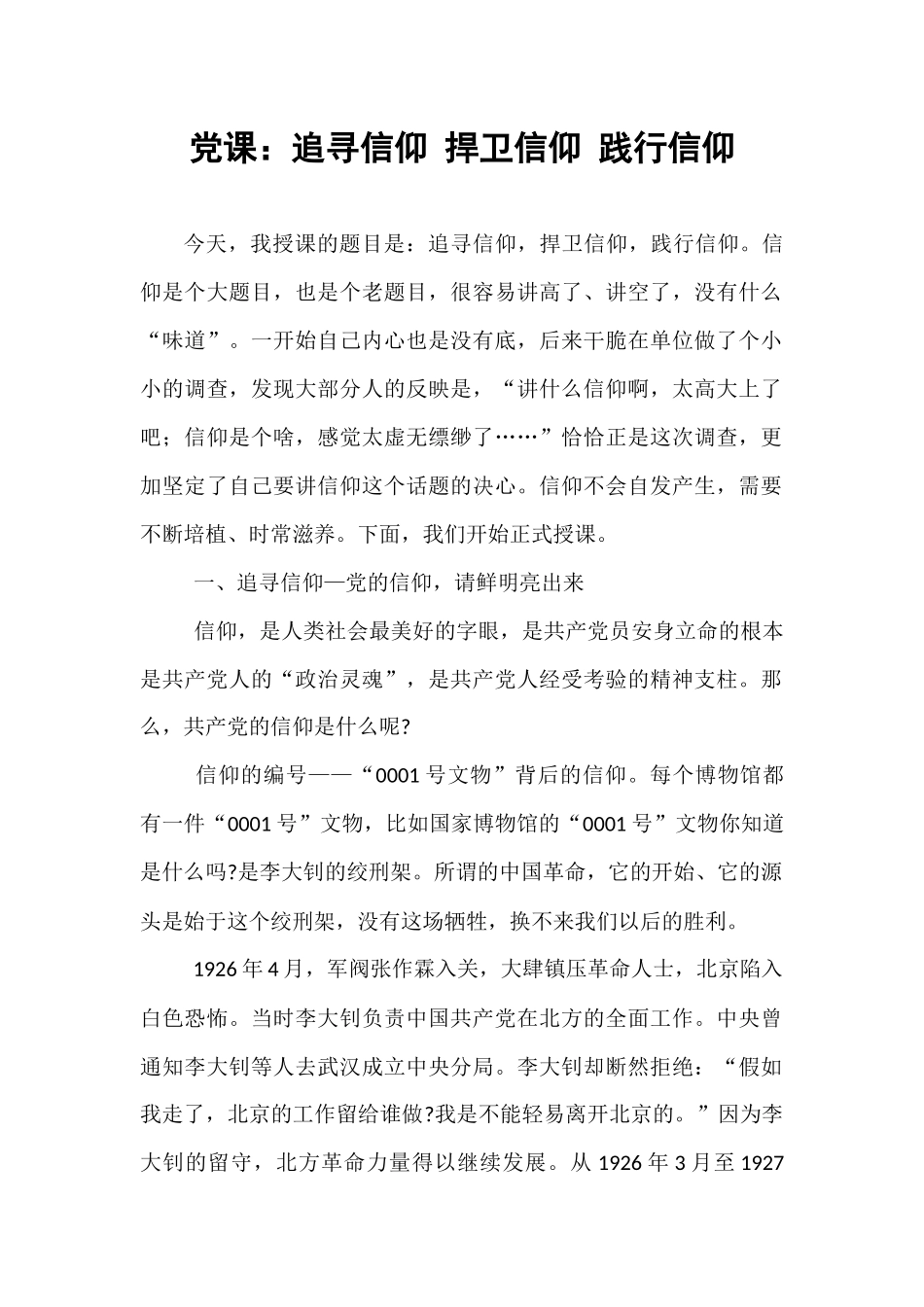 党课：追寻信仰 捍卫信仰 践行信仰.docx_第1页