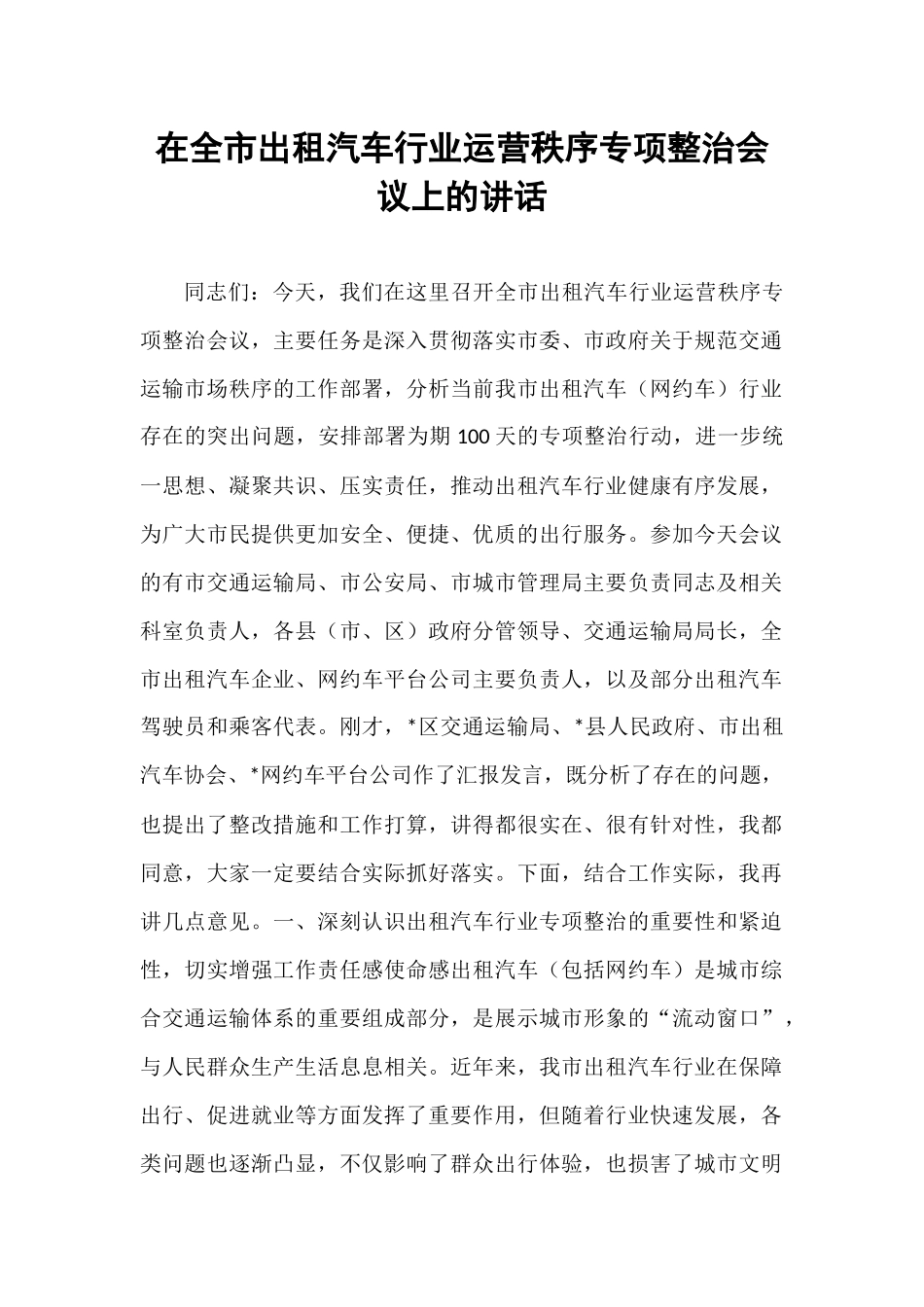 在全市出租汽车行业运营秩序专项整治会议上的讲话.docx_第1页